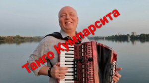 La Cumparsita  / Танго Кумпарсита