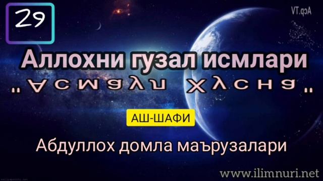Аллохни гузал исмлари [Асмаул  Хусна АШ-ШАФИ 2 Bulim] 29 Darslik - Абдуллох домла маърузалари