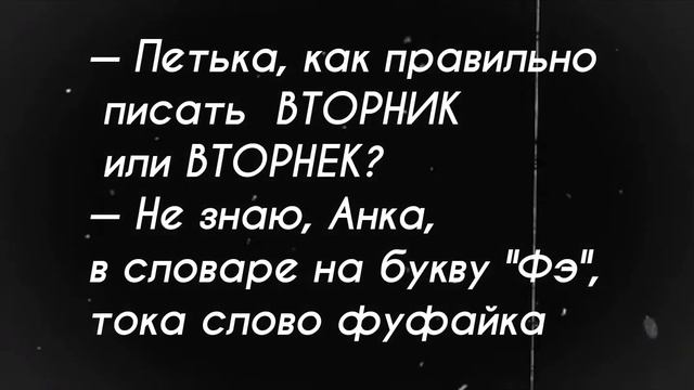 Анекдот ✨ про вторник смотреть онлайн