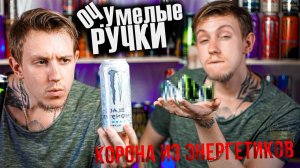 КОРОНА из ЭНЕРГЕТИКОВ как в ТикТоке | Оч.Умелые Ручки | крафт из баночек энергетиков