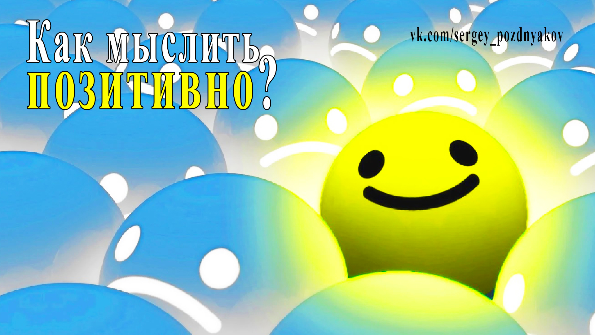 Как мыслить позитивно? Три главных правила смотреть онлайн