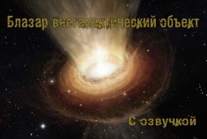 Блазар внегалактический объект / С озвучкой