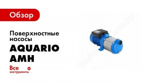 Обзор поверхностных насосов Акварио Aquario серии AMH