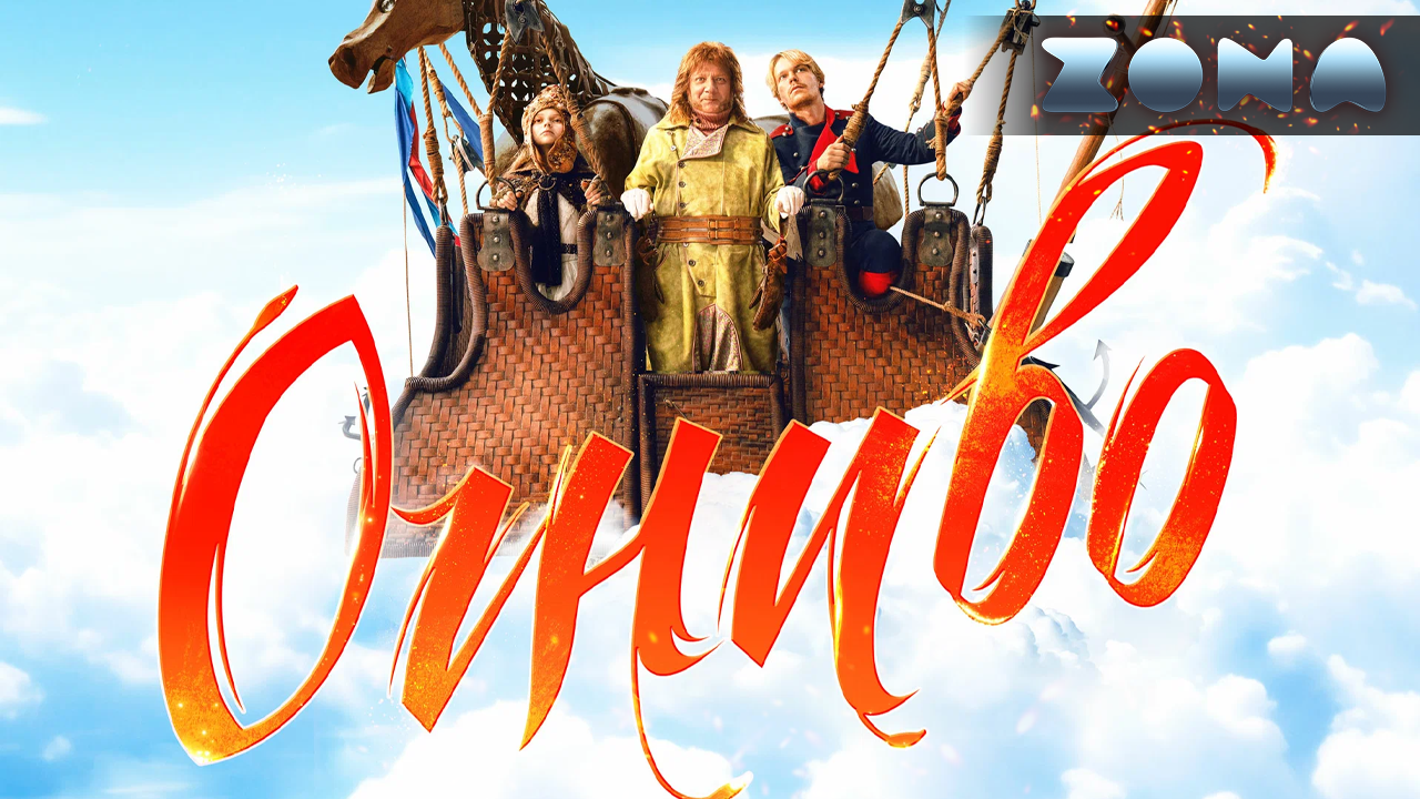 Огниво — новый трейлер 2024 (ZONA) смотреть онлайн