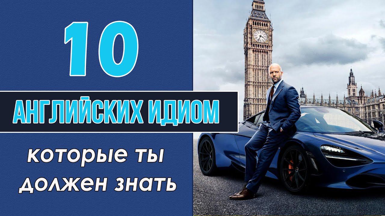 10 английских идиом, которые ты должен знать смотреть онлайн