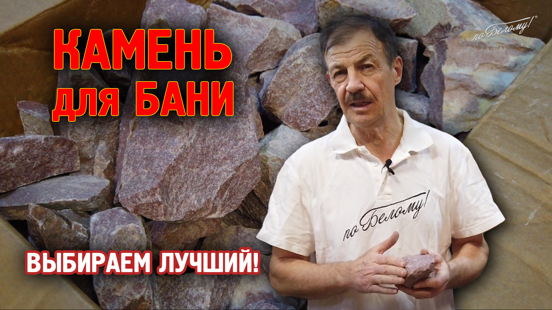 Камень для бани, как выбрать смотреть онлайн