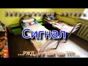 Заброшенный лагерь Сигнал. РЖД, ну как же так ?
