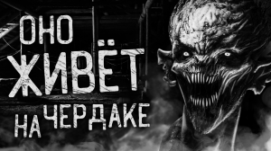 ОНО ЖИВЁТ НА ЧЕРДАКЕ! Страшные истории на ночь. Страшилки. Жуткие истории