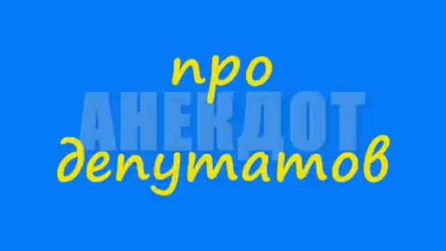 Анекдот про депутатов