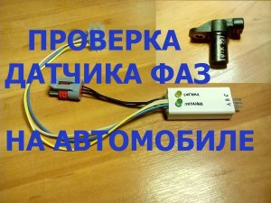 Проверка датчика фаз на автомобиле