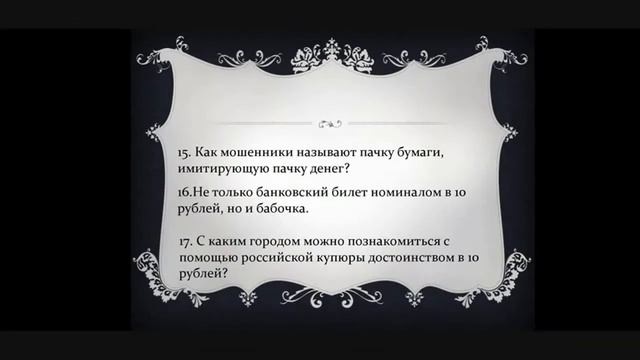 Викторина "Знатоки финансовой грамотности" КГБУ СО КЦСОН Каратузский смотреть онлайн
