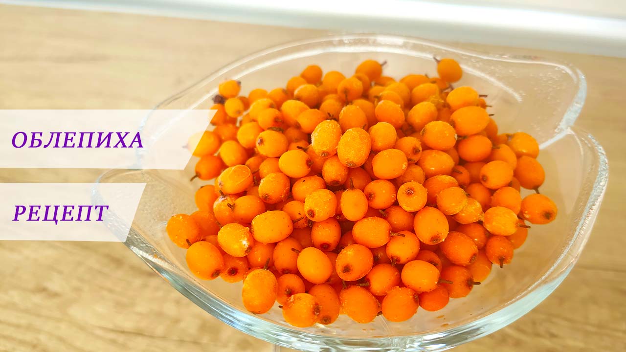 Как заморозить облепиху на зиму