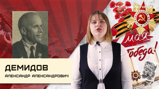Степанова Мария о подвиге Демидова Александра Александровича смотреть онлайн