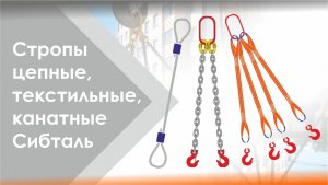 Стропы бренда Сибталь - текстильные, цепные и канатные