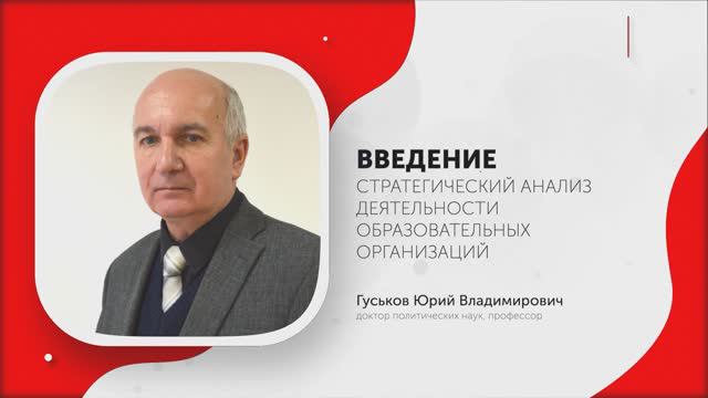 1-Стратегический анализ деятельности образовательных организаций. Введение