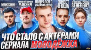 Сериал МОЛОДЕЖКА - ЧТО СТАЛО С АКТЕРАМИ? Скандалы, отношения и новый сезон