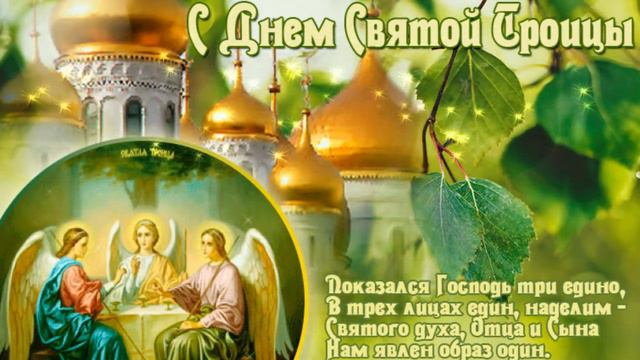 Поздравления с ТРОИЦЕЙ на Святую Троицу! С ТРОИЦЕЙ Вас поздравляю! смотреть онлайн