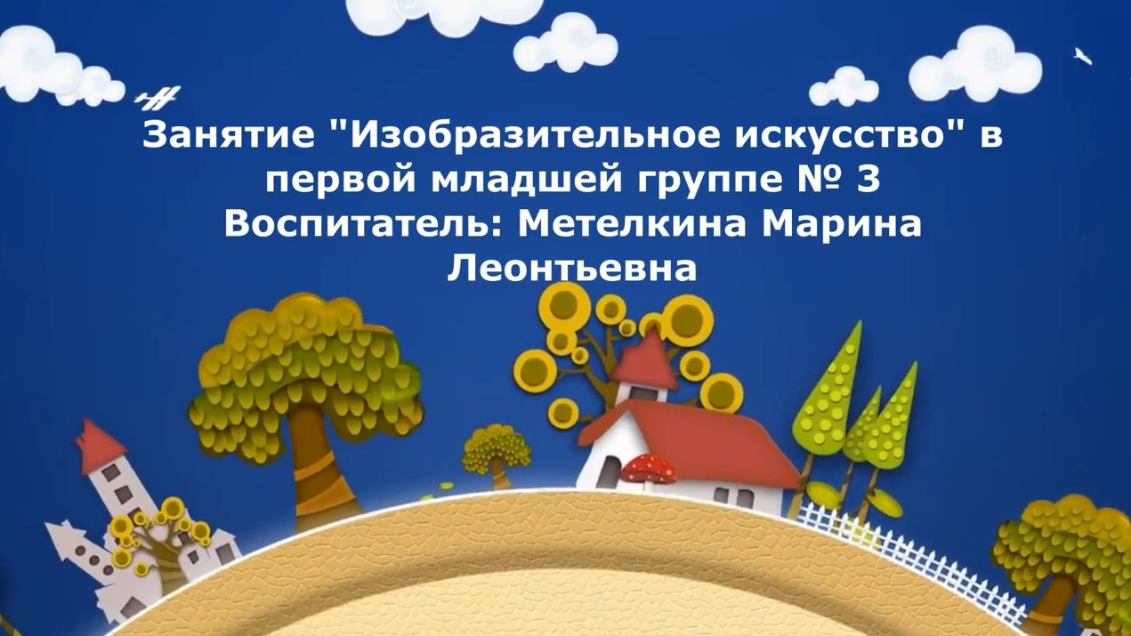 Изобразительное искусство в первой младшей группе № 3 (декабрь 2021).mp4 смотреть онлайн