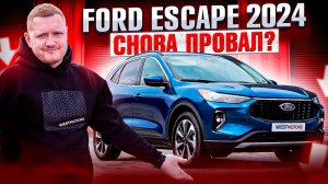 Обзор Ford Escape 2024 - Всё, что вам нужно знать перед покупкой!
