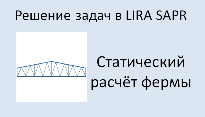 Lira Sapr Статический расчёт фермы смотреть онлайн