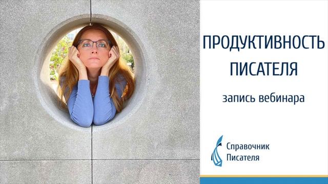 Продуктивность писателя Эльвира Барякина Справочник писателя смотреть онлайн