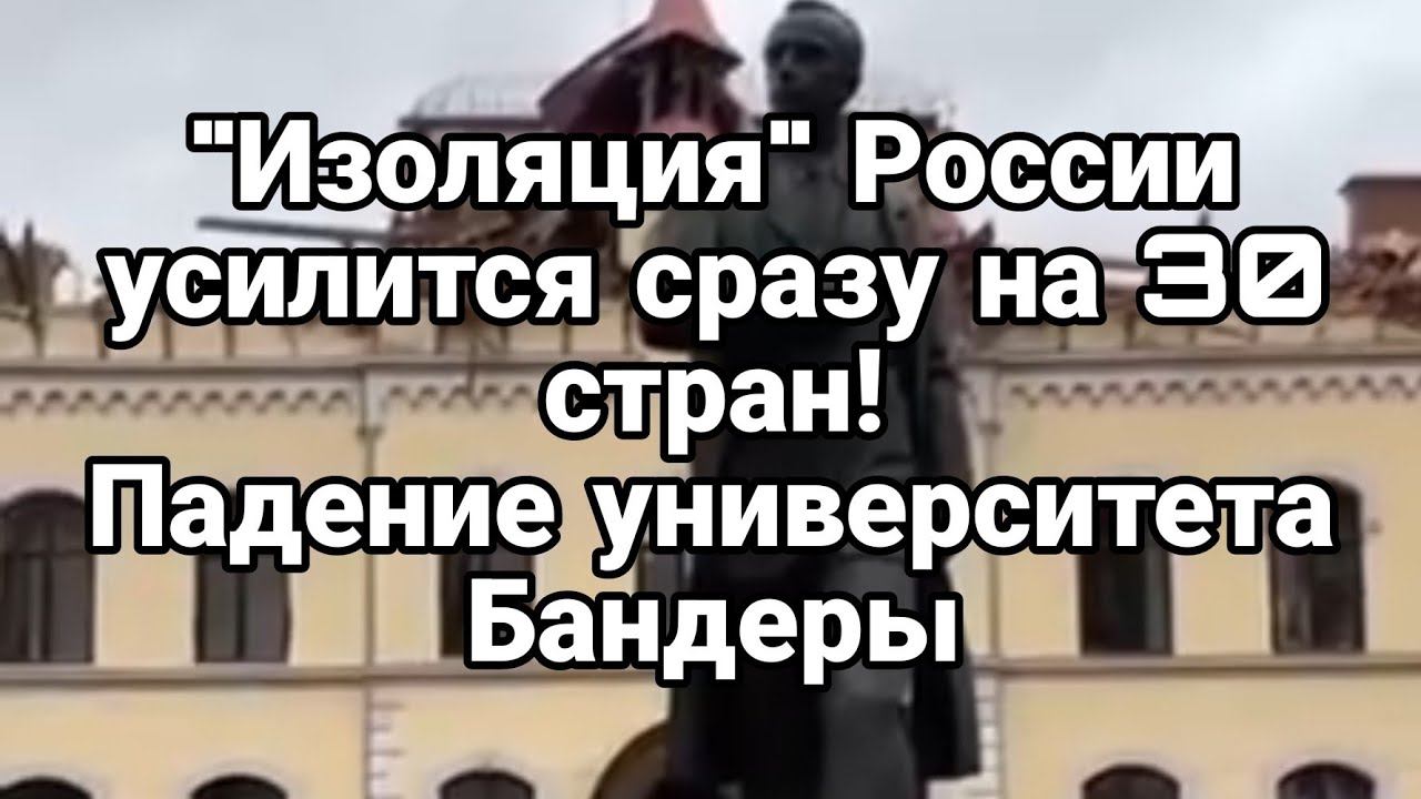 "ИЗ0ЛЯЦИЯ" Р0ССИИ УСИЛИТСЯ! Сразу на 30 стран!!