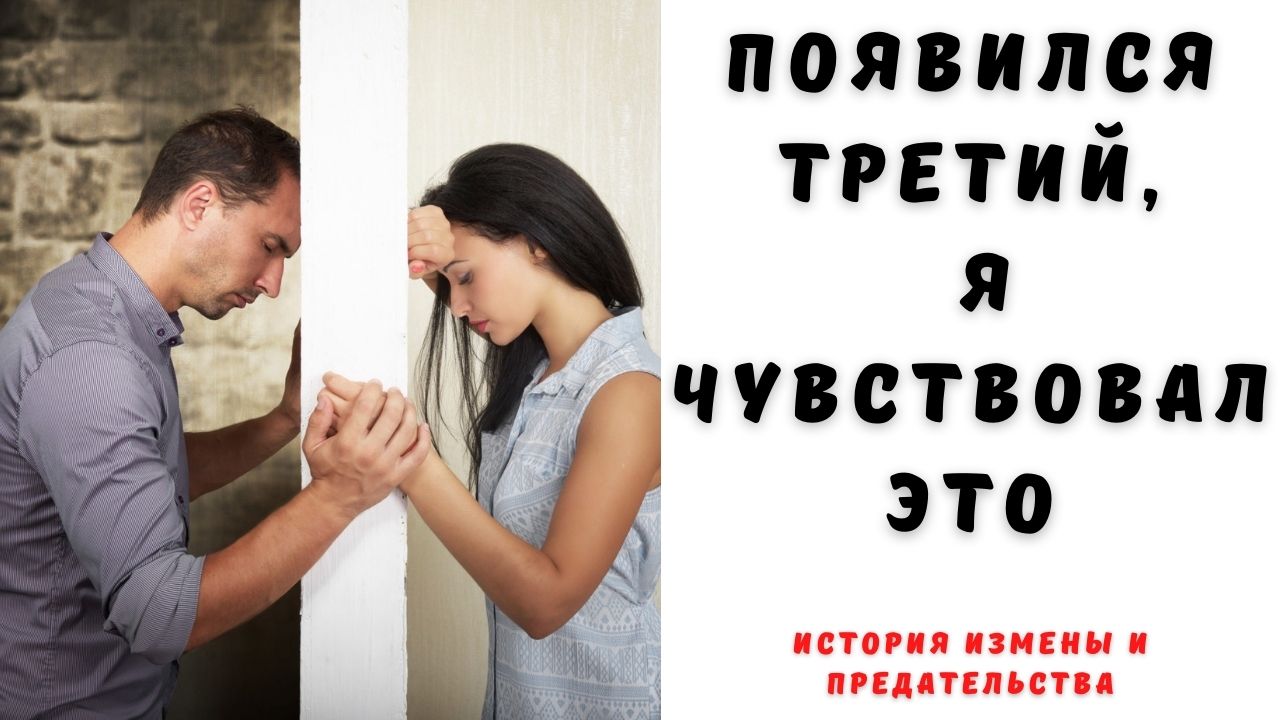 Появился третий, я чувствовал это | женя изменяла, но делала вид, что все хорошо смотреть онлайн