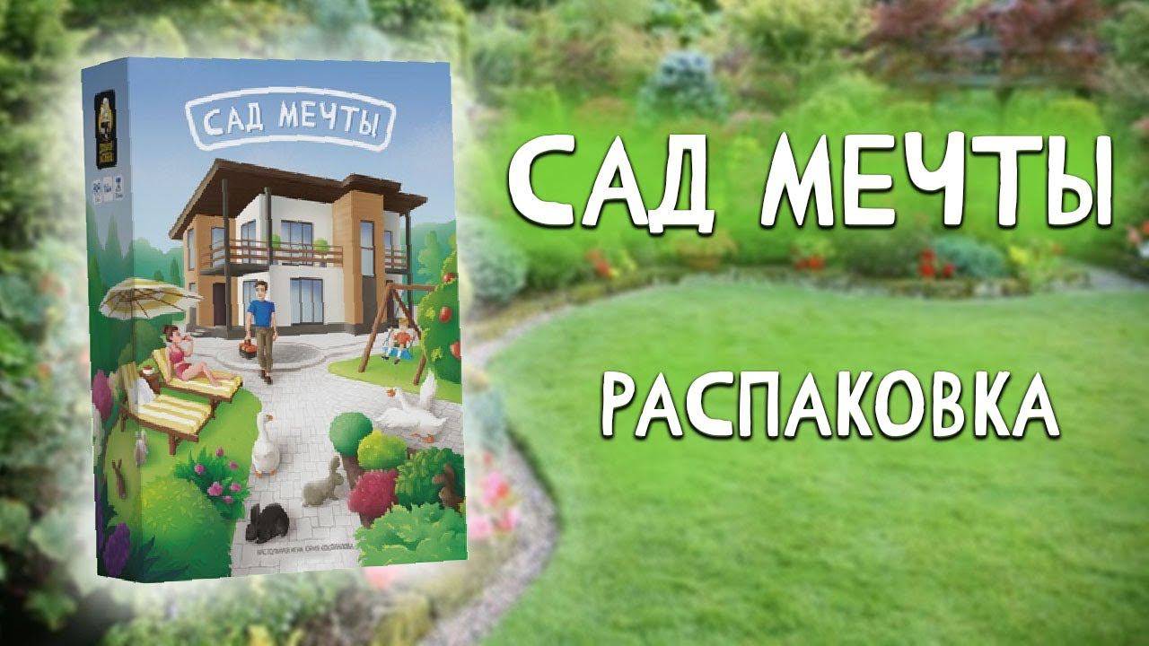 Сад Мечты - Распаковка настольной игры смотреть онлайн