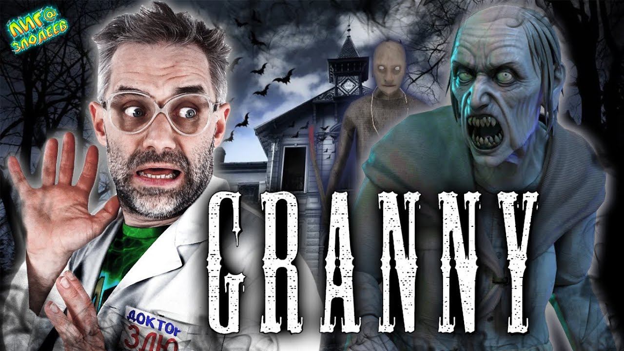 БАБУЛЯ ГРЕННИ АТАКУЕТ! ДОКТОР ЗЛЮ И ХАРЛИ КВИНН - ВСЕ ВИДЕО С GRANNY НА ЛИГА ЗЛОДЕЕВ! смотреть онлайн