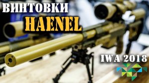 Их не встретишь в России! Высокоточные Снайперские и Штурмовые винтовки HAENEL на IWA – 2018