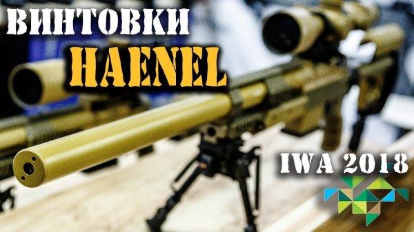 Их не встретишь в России! Высокоточные Снайперские и Штурмовые винтовки HAENEL на IWA – 2018