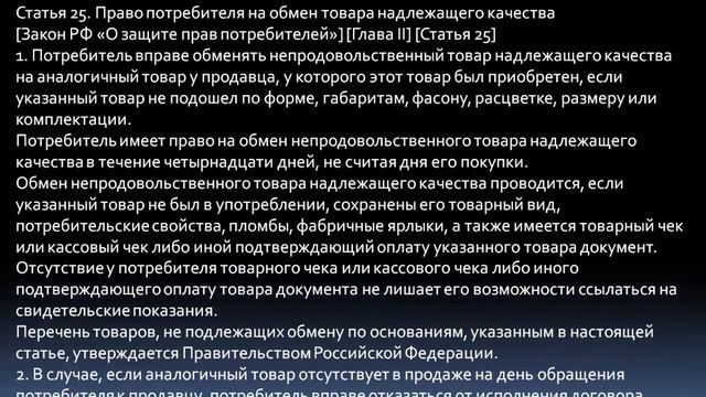 Закон О защите прав потребителей. Статья 25. Право потребителя на обмен товара надлежащего качества смотреть онлайн