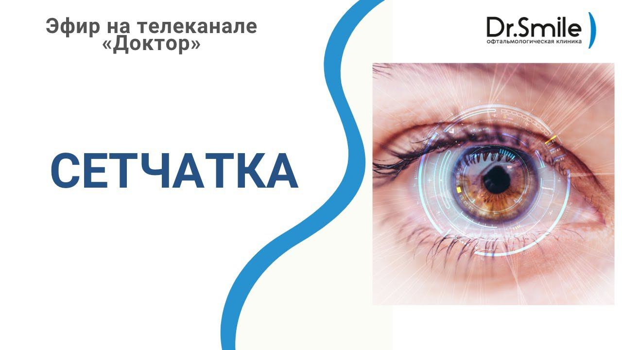 Сетчатка и ее проблемы | Эфир на телеканале «Доктор» смотреть онлайн