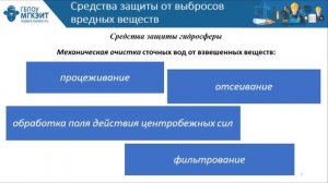 Видеоурок «Методы защиты окружающей среды от производственных факторов» | Насонова Ю.С.
