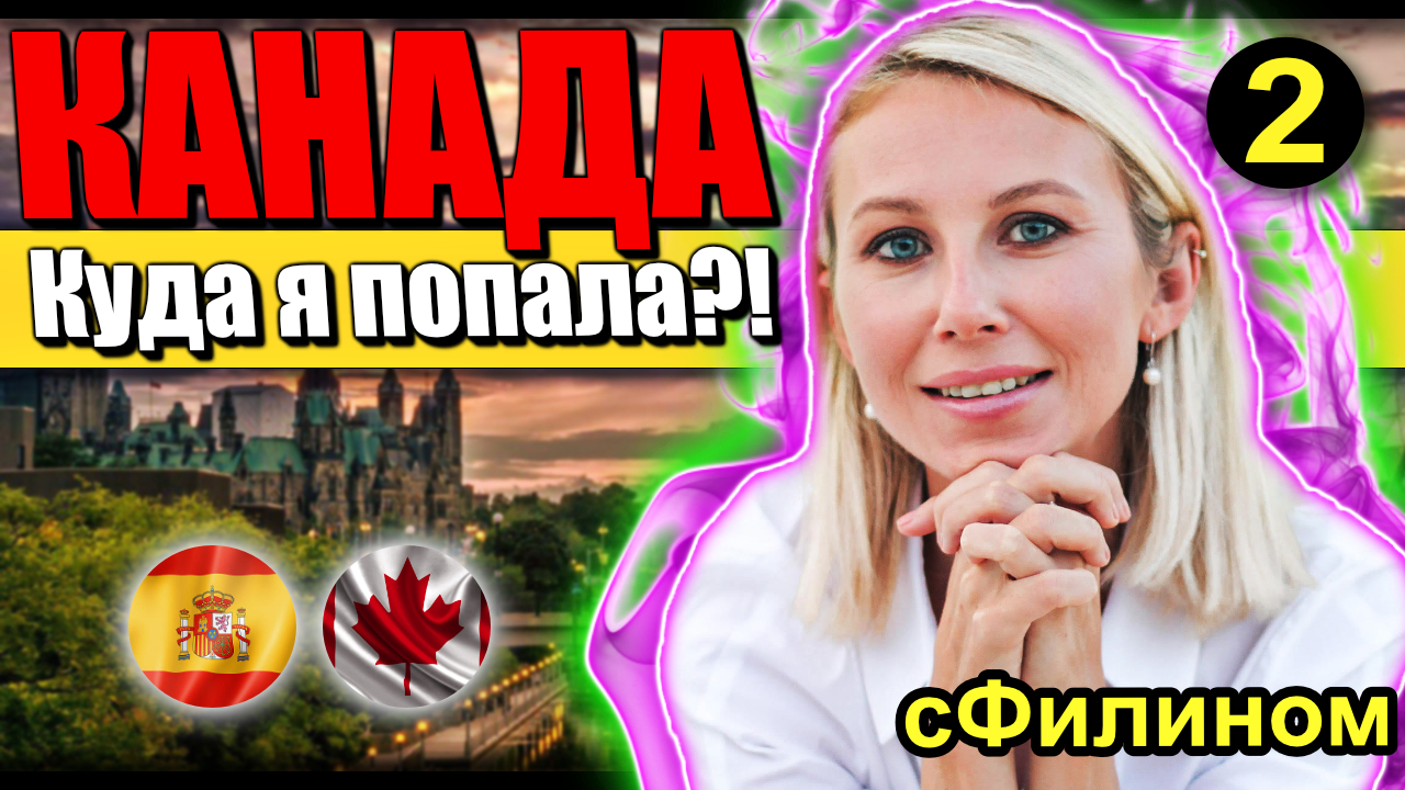 [Ч2] Медицина, Банки и Кризис в Канаде - Почему она вернулась в Россию #иммиграция #канада @sfilinoм смотреть онлайн