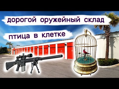 Дорогой оружейный склад, птица в клетке, антиквариат. Брошенный склад. смотреть онлайн