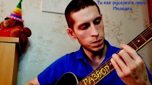 Милашка (Ты как русалка в море) // РАЗБОР на гитаре