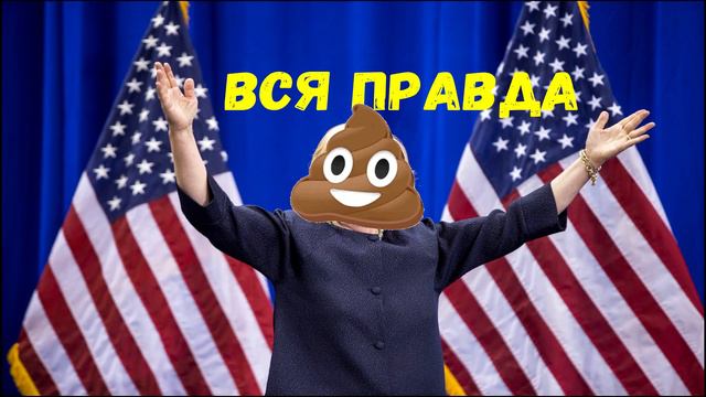 ВСЯ ПРАВДА О КЛИНТОН! ШОК! смотреть онлайн