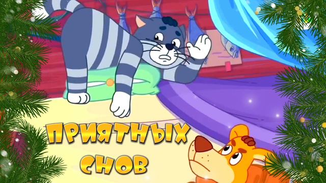 Пожелание спокойной ночи от кота Матроскина.