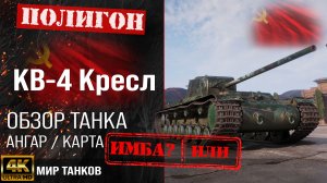 Обзор КВ-4 Креславского гайд тяжелый танк СССР | бронирование KV-4 Kreslavskiy оборудование | перки