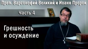 04. Грешность и осуждение. О. Константин Корепанов в передаче «Читаем Добротолюбие».
