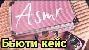 АСМР бьюти кейс релакс видео косметический кейс из Валбериса