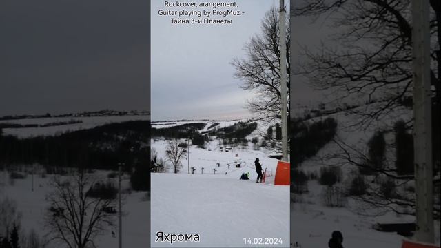#сноубординг #яхрома 14.02.2024 Rockcover, arangement, guitar playing by ProgMuz -Тайна 3-й Планеты смотреть онлайн