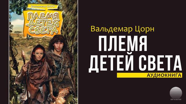 Племя детей света. Часть 17 смотреть онлайн