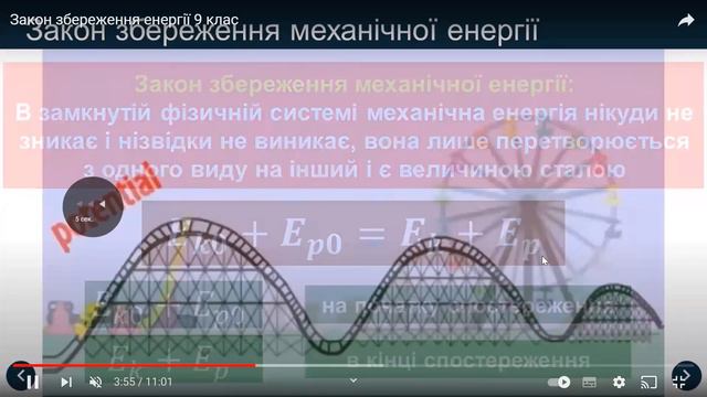 9 клас Фізика Застосування законів збереження енергії та імпульсу в механічних явищах смотреть онлайн