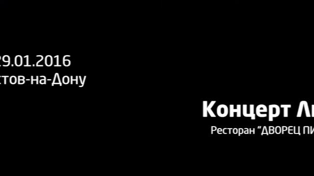 Видео отчет с концерта ЛИНДЫ. Ростов на Дону 29.01.2016 смотреть онлайн