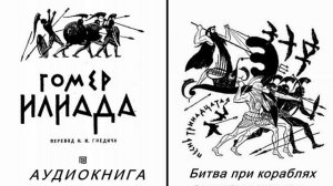 13.ГОМЕР_ИЛИАДА_Песнь тринадцатая. Битва при кораблях