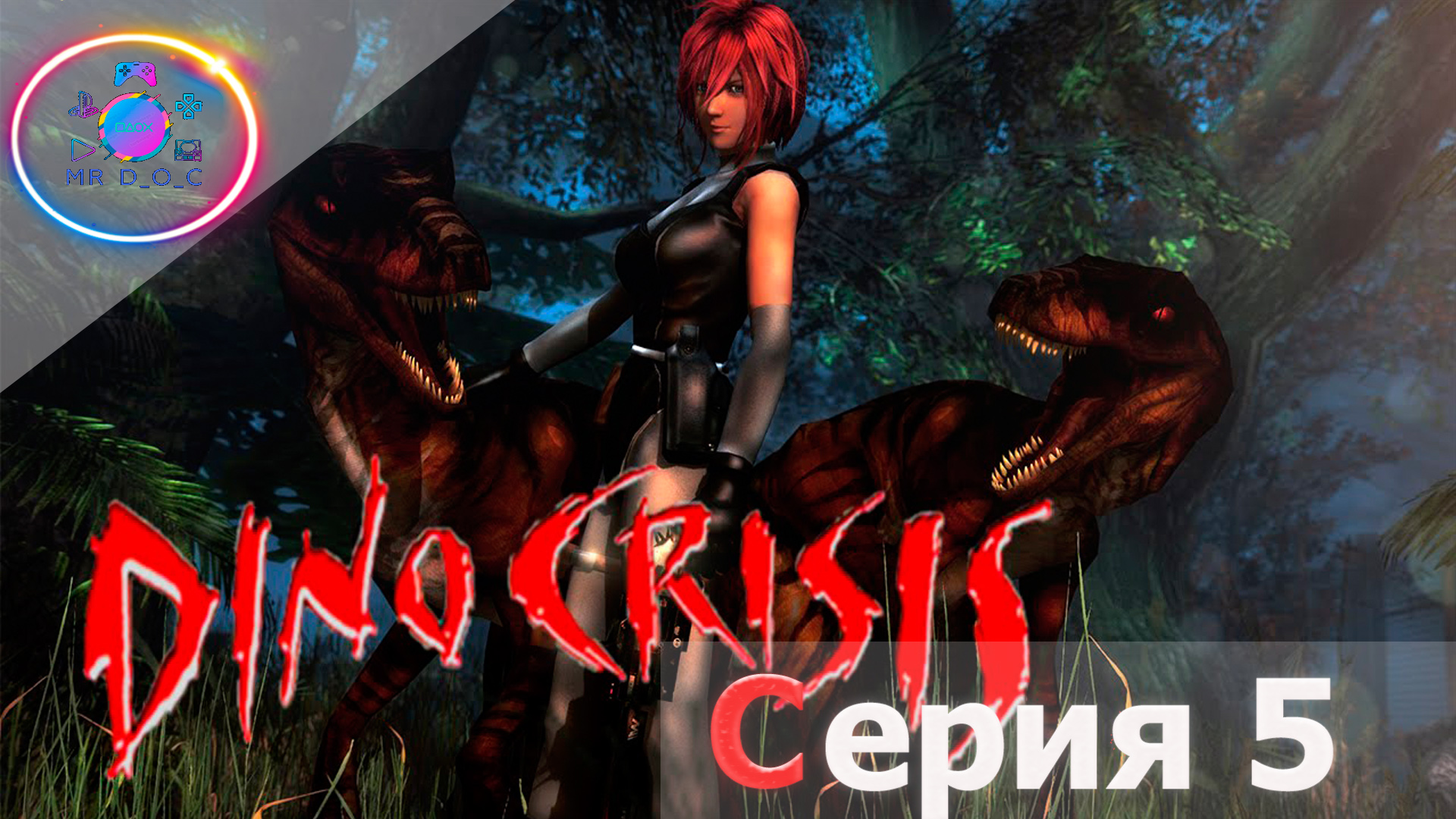 УБЕГАЕМ ОТ ТИ-РЕКСА ► Dino Crisis #5                                   #mrd_o_c #dinocrisis