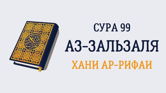 Сура 99 Аз-Зальзаля // Хани Ар-Рифаи смотреть онлайн