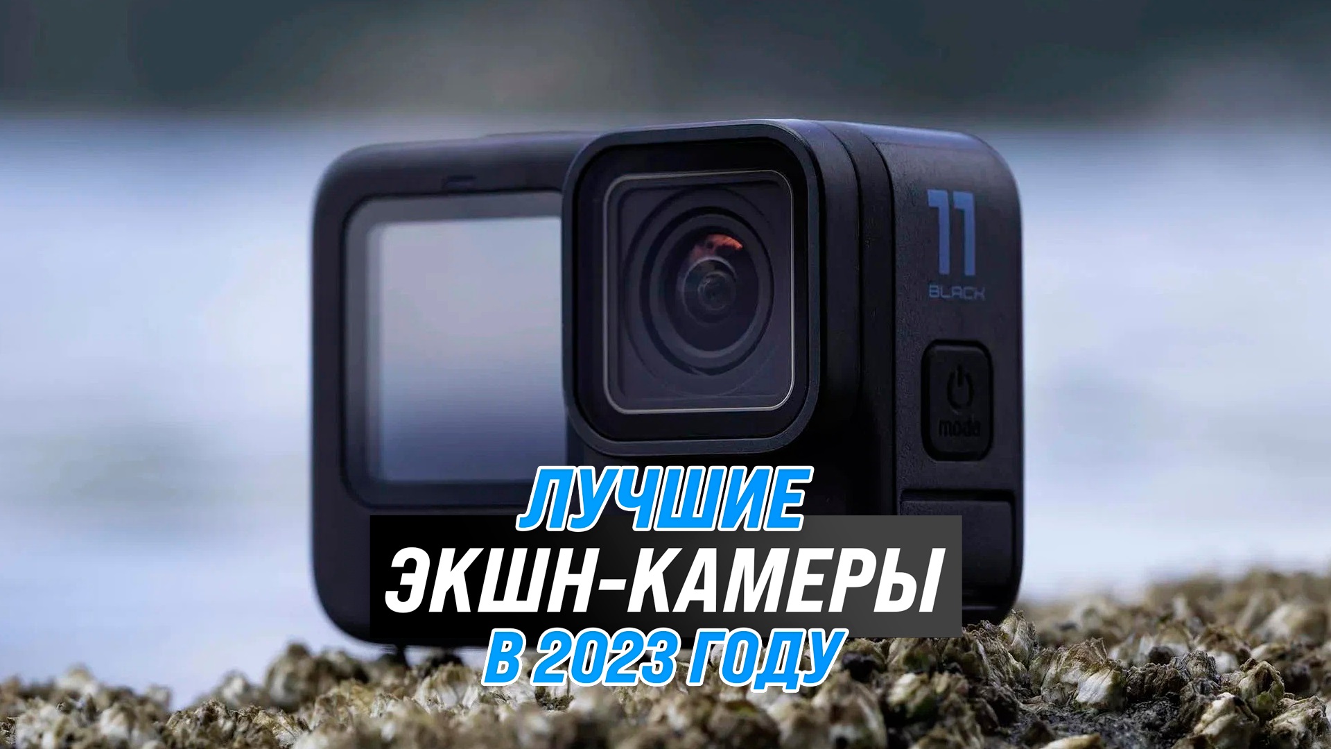 Рейтинг экшн-камеры 2023 года ✅ ТОП–5 лучших экшен-камер со стабилизацией ✅ Какую выбрать? смотреть онлайн